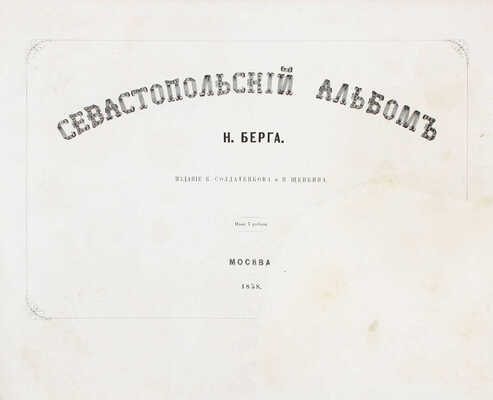 Полный комплект двухтомного труда и альбома к нему Н.В. Берга, посвященный обороне Севастополя: